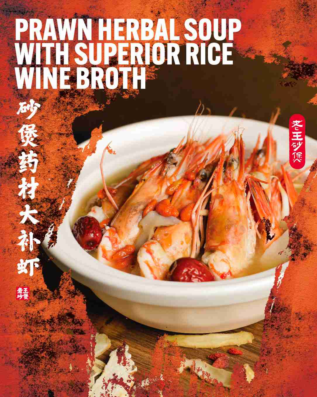 prawn herbal soup with superior rice wine broth